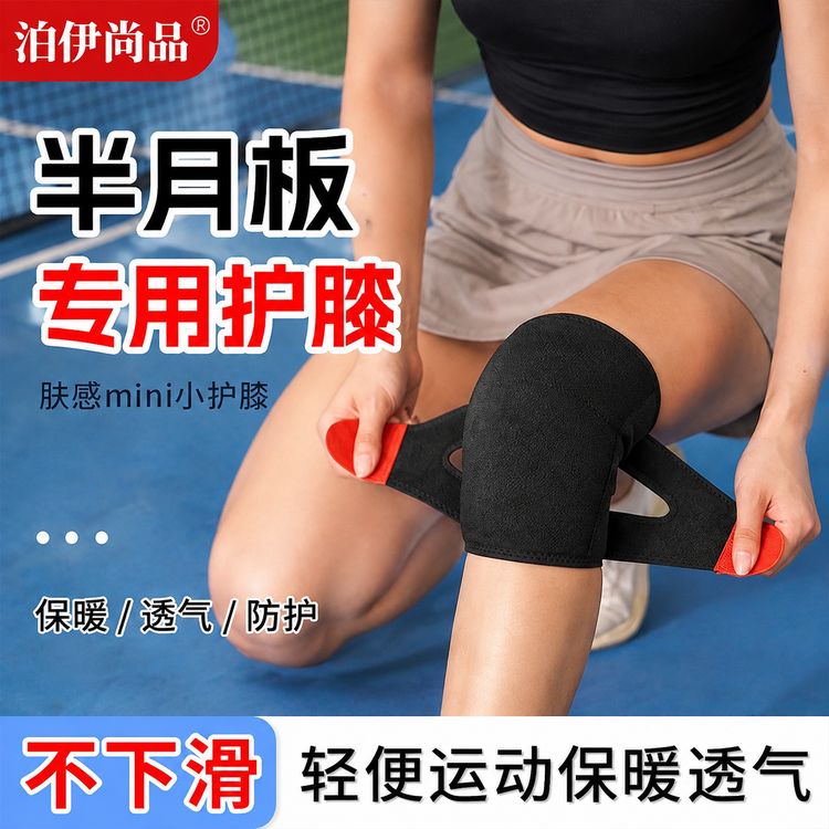泊伊尚品半月板专用护膝肤感髌骨轻便运动保暖透气关节受损膝盖套商品图