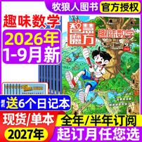 智慧魔方趣味数学杂志2026年订阅8-12岁青少年数学逻辑思维训练书商品图