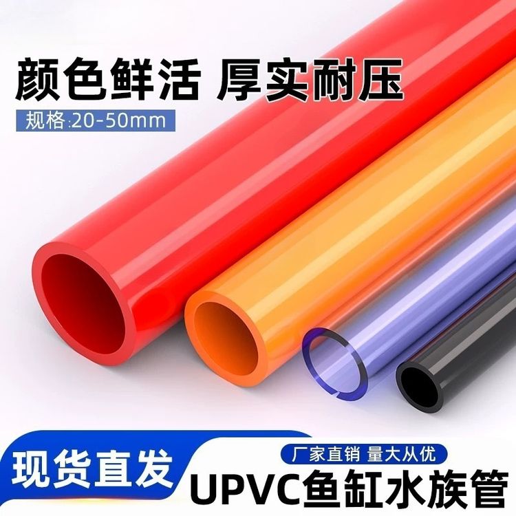 PVC红色水管UPVC橙色硬质塑料给水管鱼缸水族箱20管件25配件40 50商品图