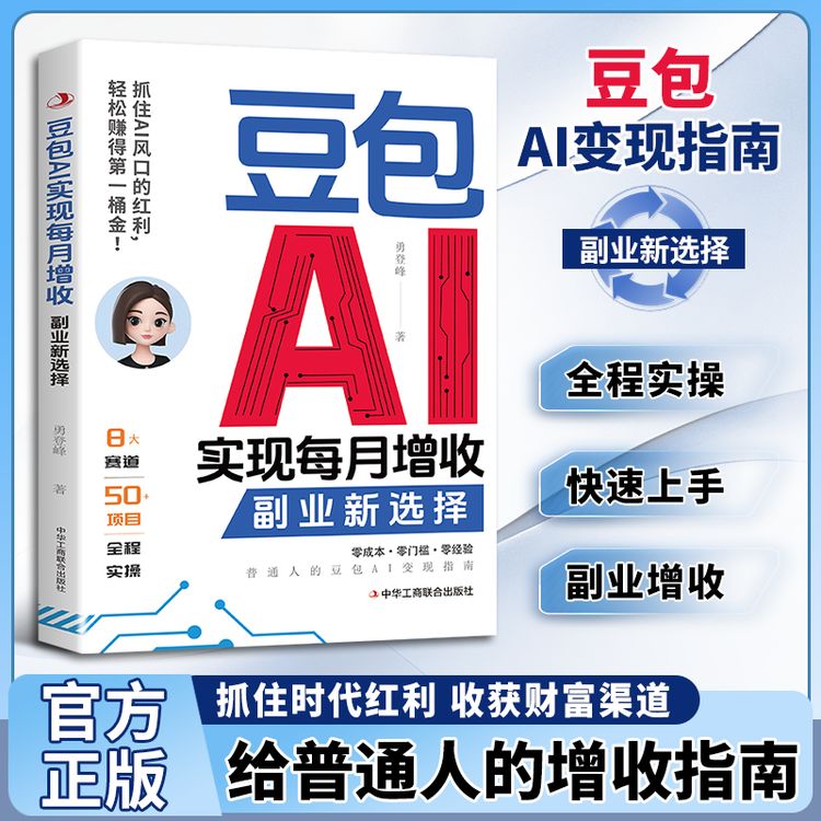豆包AI实现每月增收副业新选择：零基础实操副业增收赚钱逆袭书SY商品图