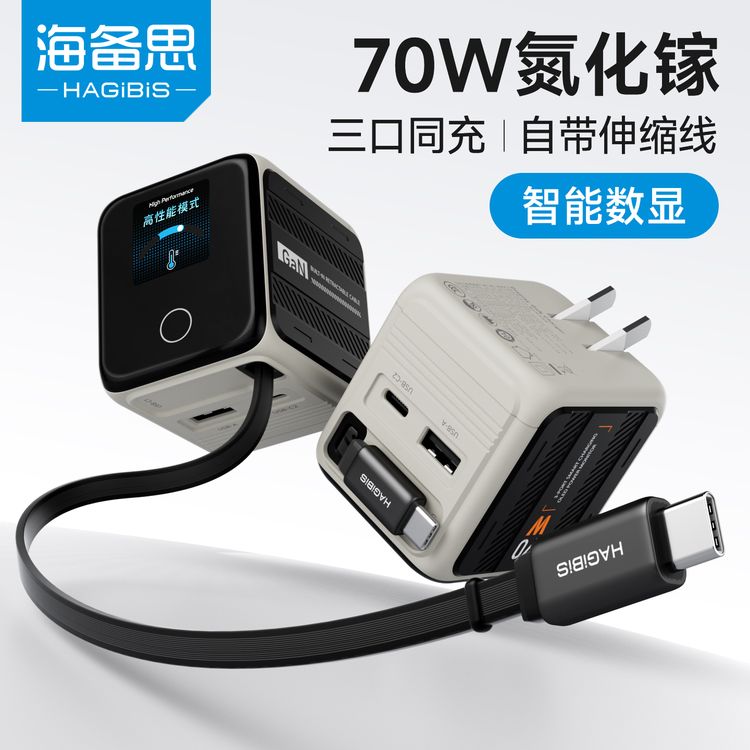 海备思数显屏充电器自带伸缩线70W氮化镓智能Typec桌面充电站快充商品图