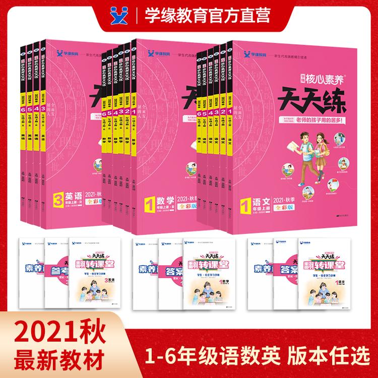 2021秋核心素养天天练语文数学英语一二三四五六年级上册小学同步商品图