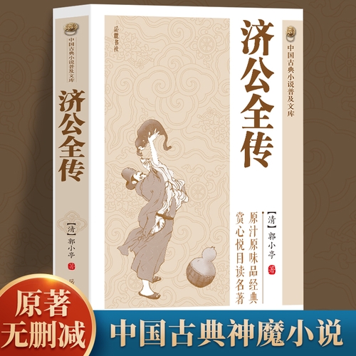 济公全传中国古典小说普及文库中国古代神话故事书商品图