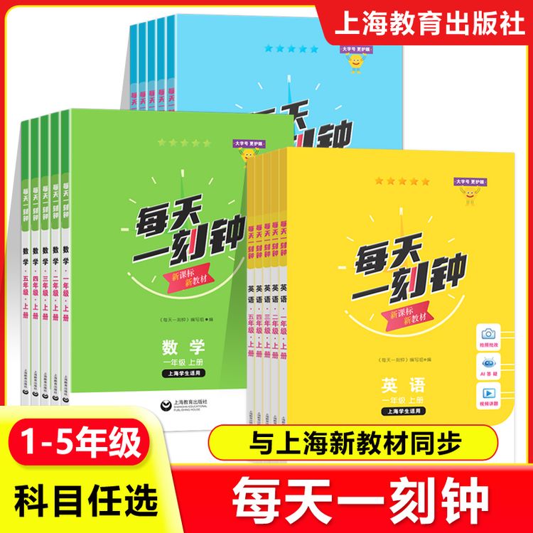 2026每天一刻钟一二三四五年级上下册语文数学英语上海同步练习册商品图