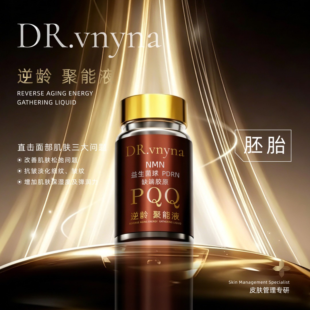 DR.vryna囡颜博士逆龄·聚能液LB商品图