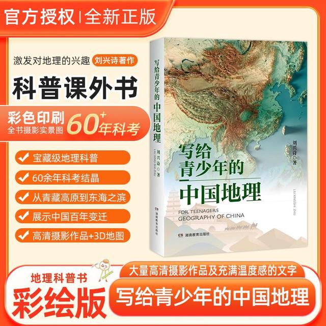 写给青少年的中国地理地形科普知识百科趣味学地理中小学生百科商品图