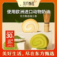 【临期专享】东方甄选自营动物奶油瑞士卷抹茶/海盐芝士休闲早餐商品图