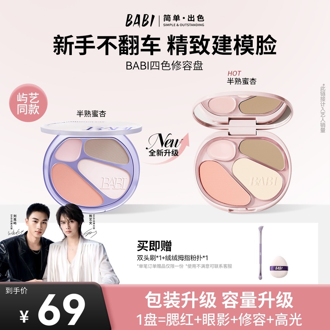 【新升级四色修容】BABI四色修容高光一体盘面部腮红眼影氛围感ZB商品图