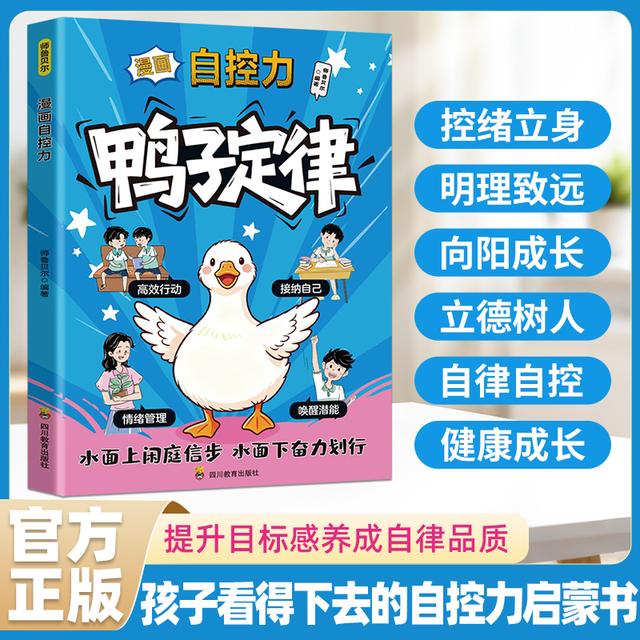 漫画鸭子定律 提升孩子自控力专为小学生设计全彩家庭教育懂感恩商品图