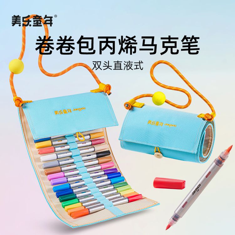 美乐童年卷卷包丙烯马克笔双头直液式儿童学生绘画卷笔袋软头彩色商品图
