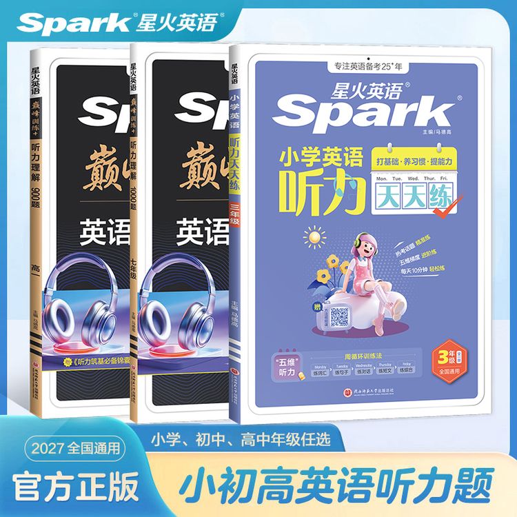 星火小/初/高听力理解英语天天练基础拔高专项话题训练商品图