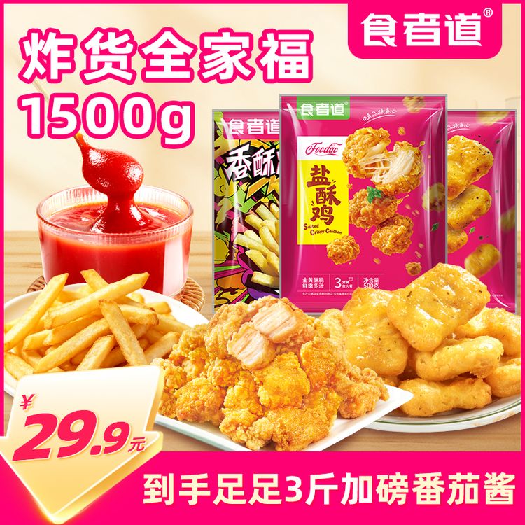【食者道】炸货全家福鸡块薯条盐酥鸡鸡米花炸鸡小食空气炸锅半成品商品图