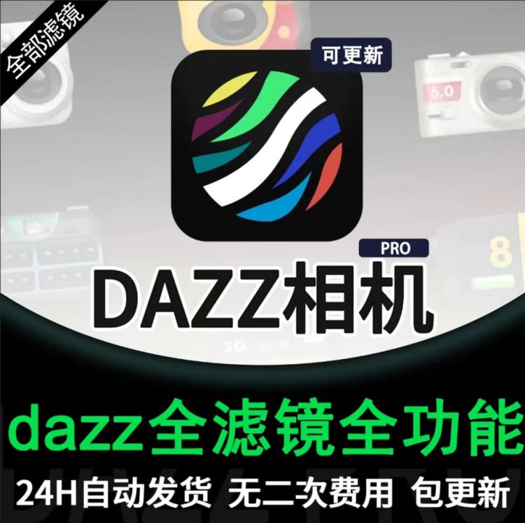 DAZZ相机 解锁全滤镜调色底片模式Pro拍照读书卡下载教程商品图