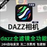 DAZZ相机 解锁全滤镜调色底片模式Pro拍照读书卡下载教程商品图