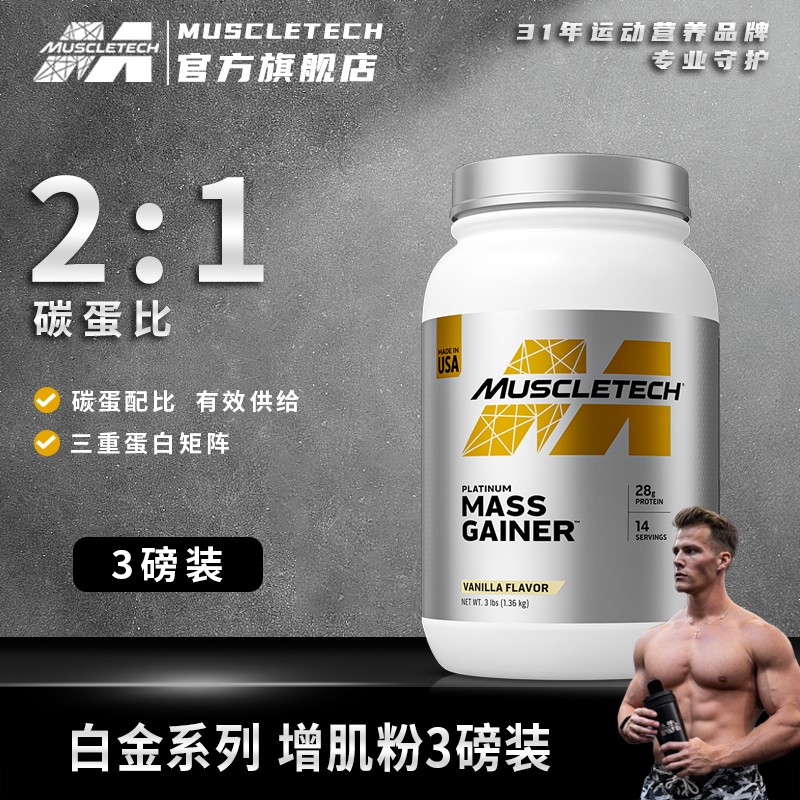 【瘦子增肌】MUSCLETECH白金3磅增肌粉增肌增重三重蛋白运动商品图