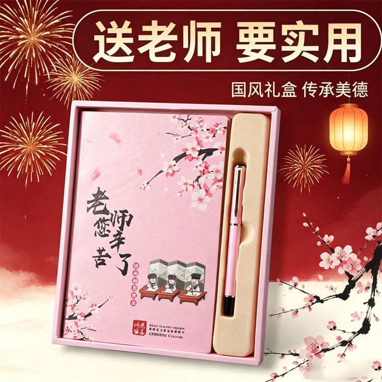 教师节礼物送男女老师实用2026年新款小中学幼儿园初中本子套装商品图