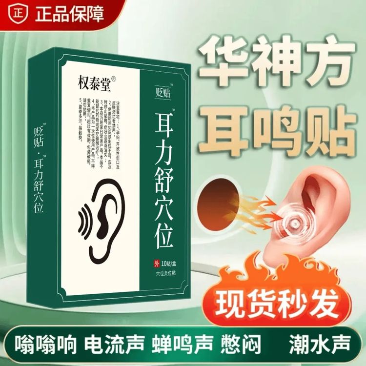 华神方耳力舒穴贴耳l鸣贴耳部嗡嗡响专用耳贴耳穴贴官方正品商品图