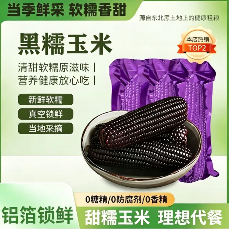 （试吃4根）东北鲜采铝箔黑糯玉米12支 280-350g/根（整箱7-7.5斤）商品图
