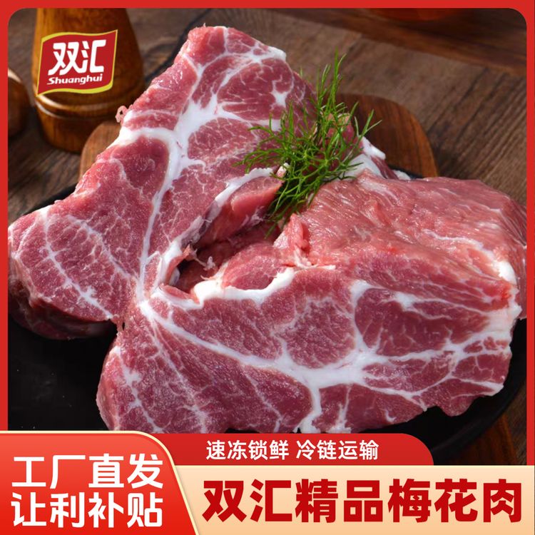 【破价福利】双汇精品梅花肉 5斤精修去脂猪颈肉雪花肉生鲜急冻锁鲜商品图