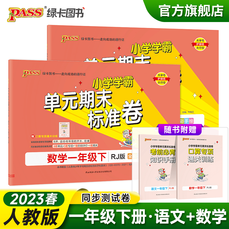 2023春小学学霸单元期末标准卷语文数学一年级下册试卷测试卷人教商品图