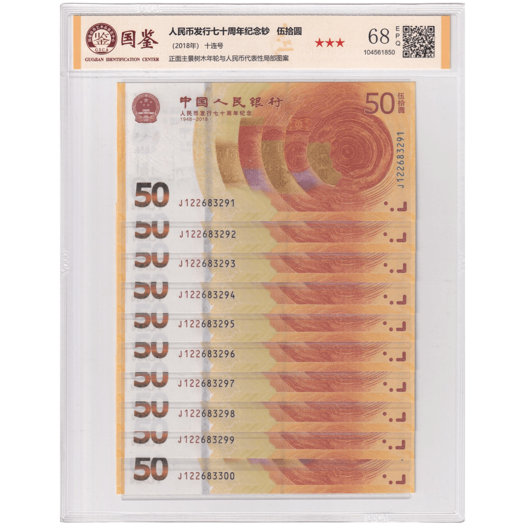 人民币发行70周年纪念钞 黄金钞十连号 国鉴评级68分EPQ无47货币商品图
