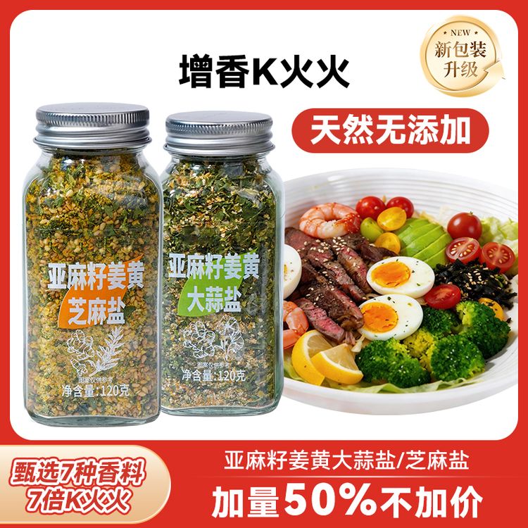  【增香K火火】亚麻籽姜黄大蒜盐芝麻盐调味增香轻食水煮菜商品图