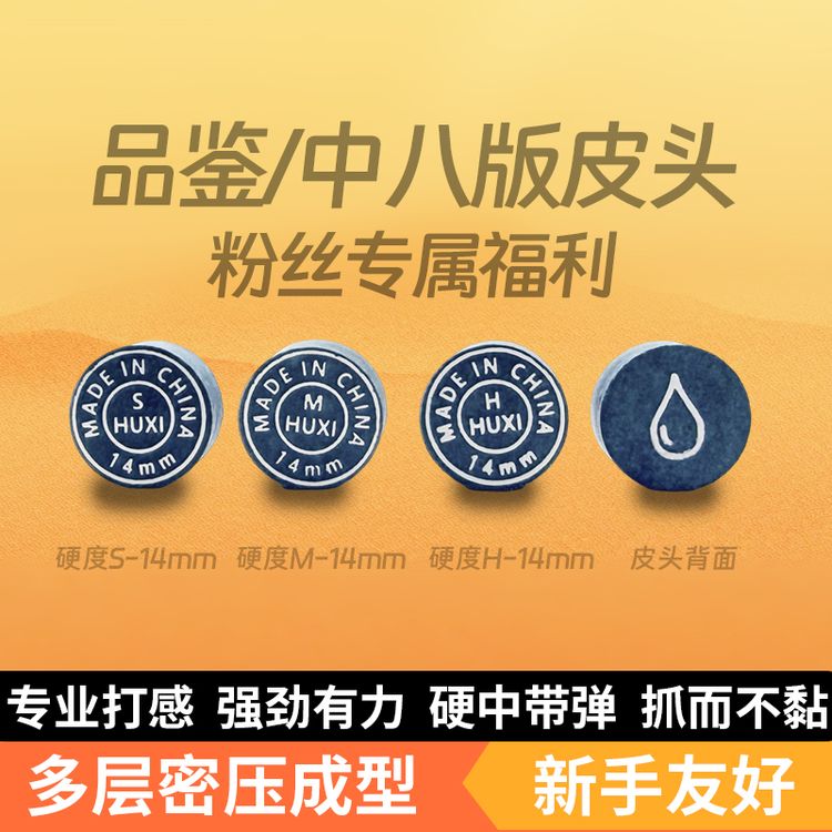 （粉丝专属福利）虎蜥皮头台球杆皮头枪头大头小头杆皮头14MM11MM商品图