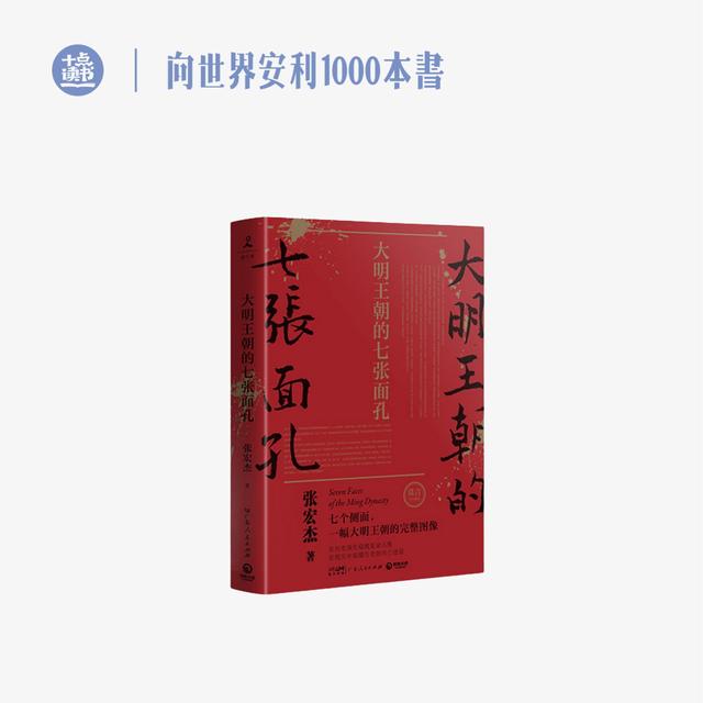 十点读书《大明王朝的七张面孔》诺贝尔文学奖获得者莫言携长序荐商品图