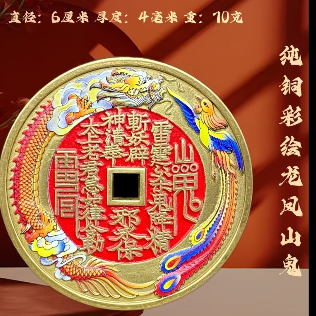 现代工艺品 花钱、珐琅彩龙凤山鬼背八福、直径60厚4.0黄铜商品图