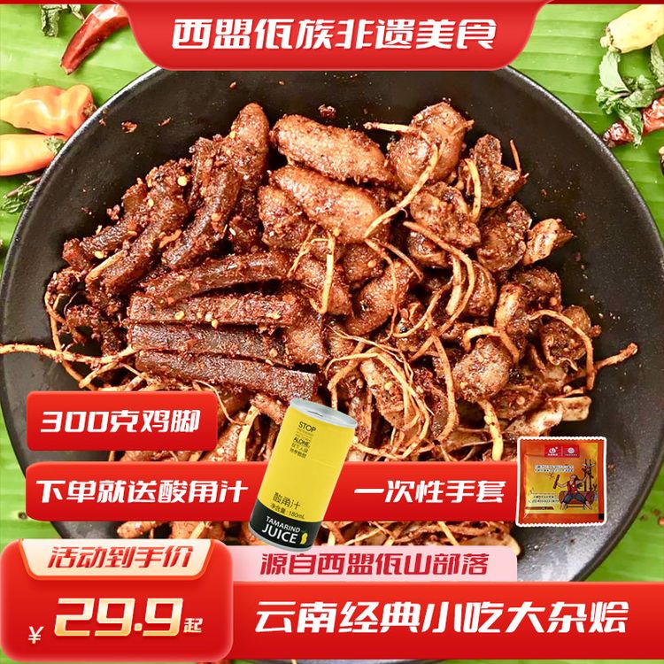 【300g尝鲜装】云南普洱西盟佤族美食佤味有骨大杂烩佤味凤爪牛皮商品图