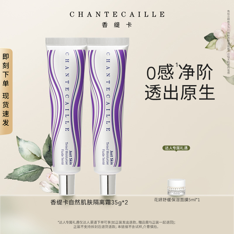 【达人专属】香缇卡全新第2代自然肌肤隔离霜35g*2支细腻保湿服帖 d