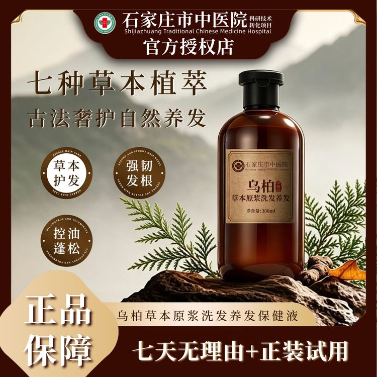 【石家庄市中医院】乌柏草本原浆植物洗发养发护发控油皂液商品图