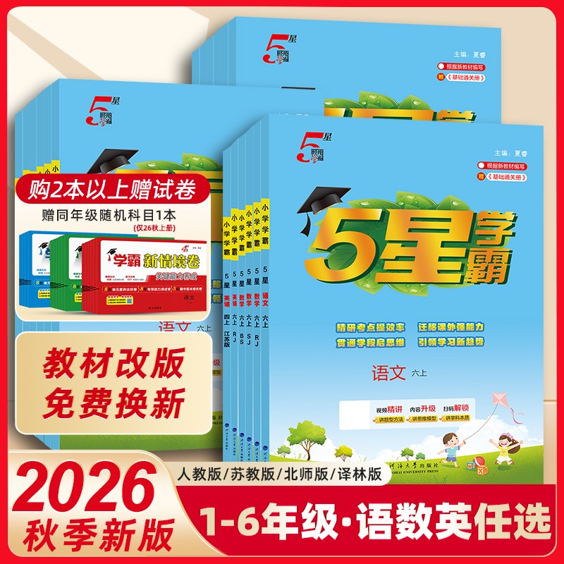 26秋现货 经纶小学5星学霸上册语文数学英语1-6年级商品图