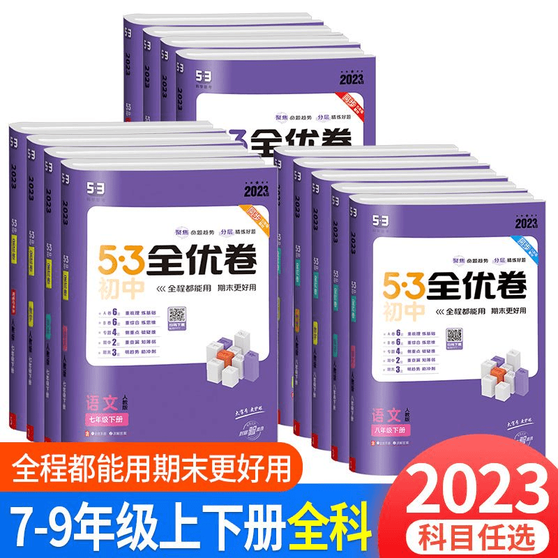 53全优卷七八九年级上下册语文数学英语五三初中人教北师2023新版商品图