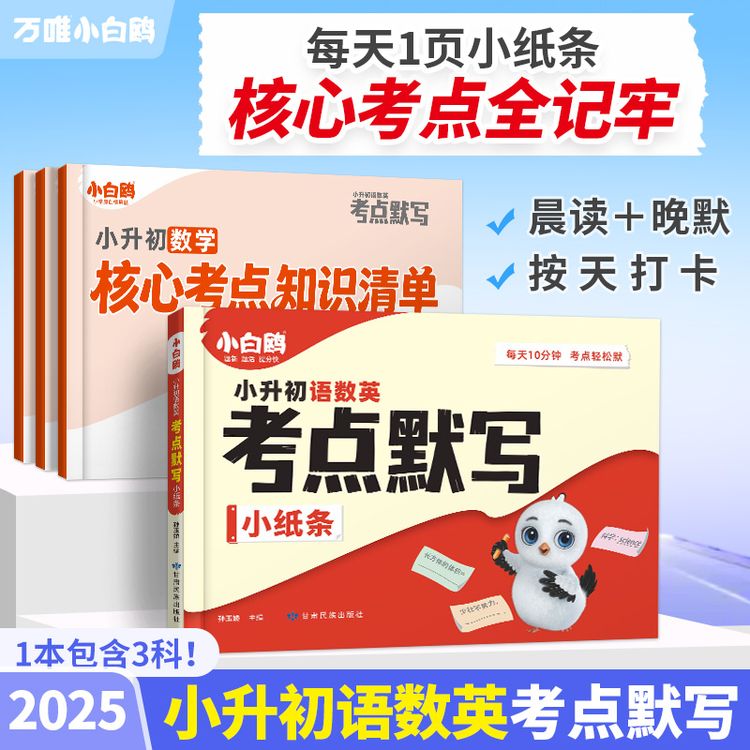 万唯小白鸥小升初语数英考点默写小纸条小学总复习必背知识点商品图