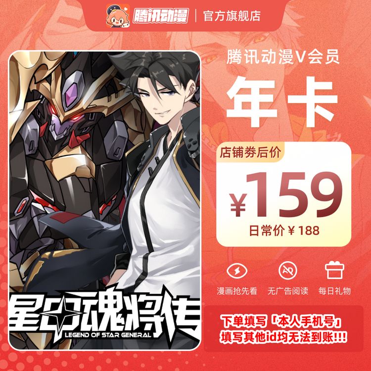 腾讯动漫【会员年卡】无广告丝滑看星甲魂将传商品图