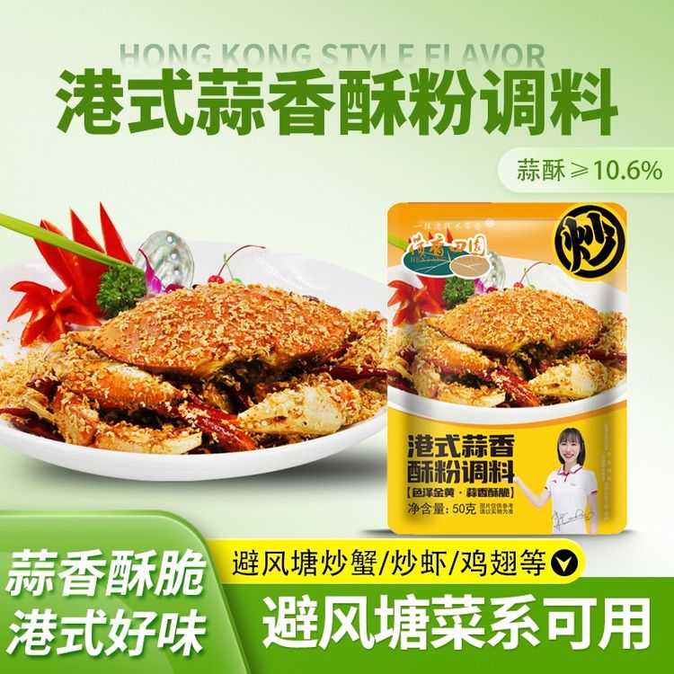 荷香田园 避风塘调味料港式蒜香酥粉50g 炒虾炒蟹炒皮皮虾炒鸡翅商品图