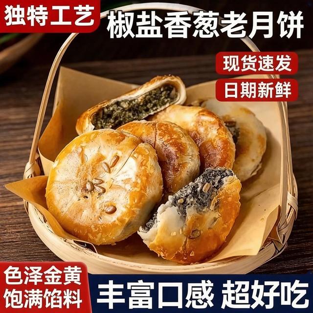 【半价抢购】正宗酥皮椒盐香葱月饼传统老月饼中秋美味糕点抢购商品图