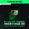 FC Online【抖音首发】传奇永恒卡卡幸运盒-首购商品图