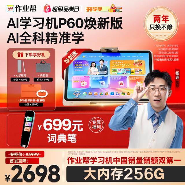 【杨迪推荐】【256G大内存旗舰首发】作业帮P60学习机全科辅导AI老师商品图