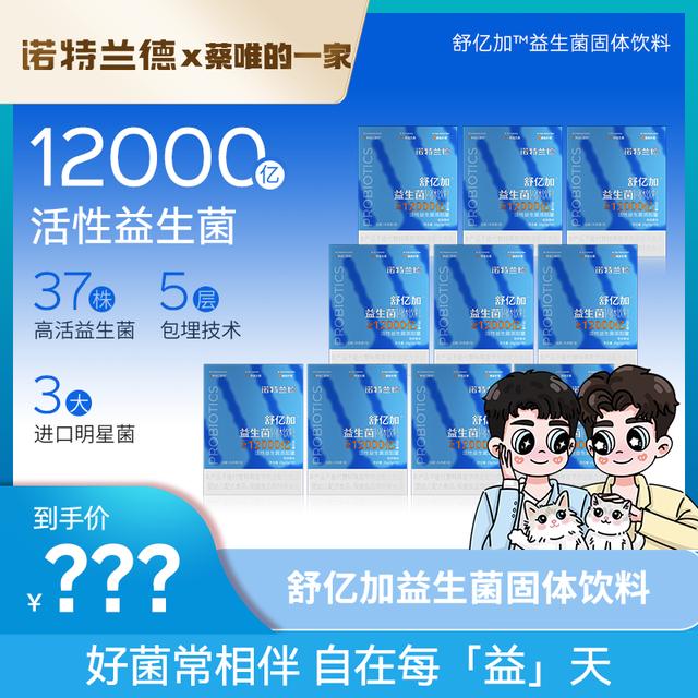 【蔡蔡专属Z1】诺特兰德四维益生菌固体饮料1200亿活性益生菌益生元商品图