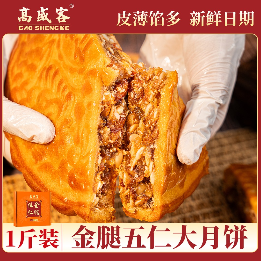 福利款 高盛客五仁金腿月饼 皮薄料足火腿肉丝果仁丰富 中秋送礼商品图