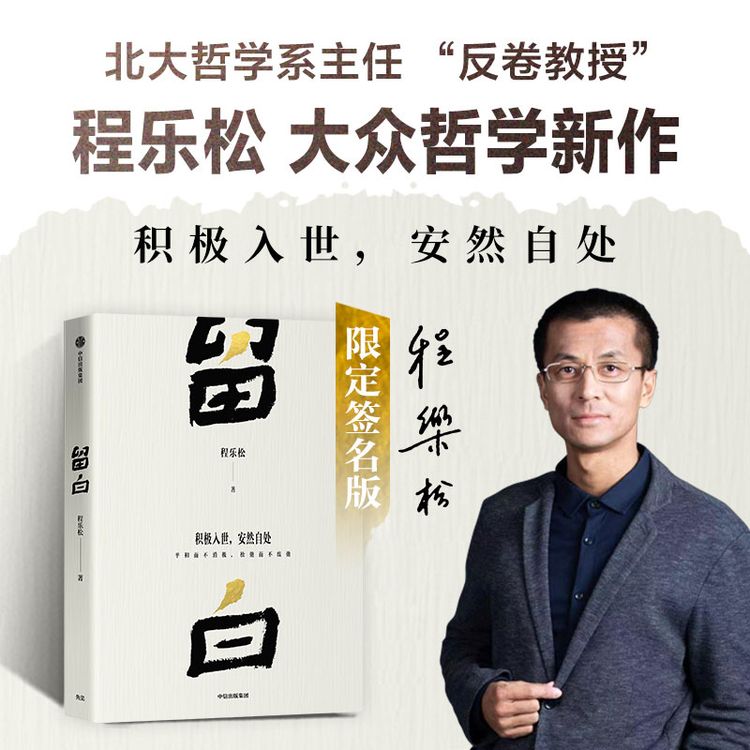 中信出版【亲签版】留白 程乐松首部大众哲学作品 中国哲学 图书商品图