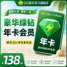 QQ音乐绿钻年卡 到账372天 不支持车载及电视端 请核对账号商品图