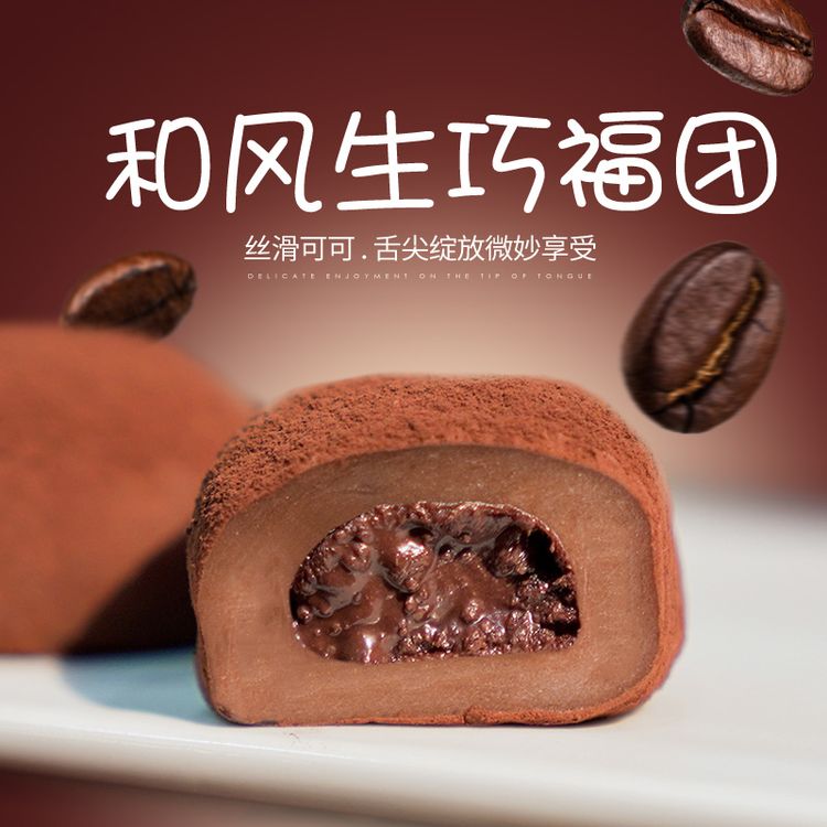 上行斋和风生巧大福17枚网红巧克力福团糯米糍脏脏团雪媚娘团z商品图