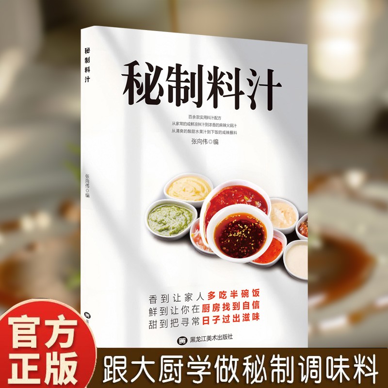 秘制料汁一学就会厨房自制调味配方家庭必备调料百科食谱书籍商品图