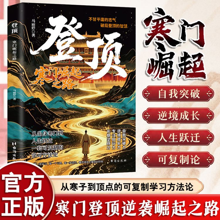 《登顶：寒门崛起之路》写给青少年的学习成长指南 青少年励志读物商品图