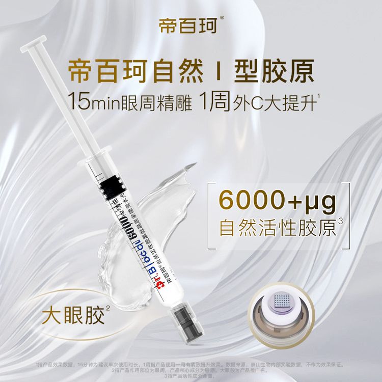 Dr.Biocol/帝百珂自然活性胶原眼部眼周水光原液精华抗皱紧致保湿商品图