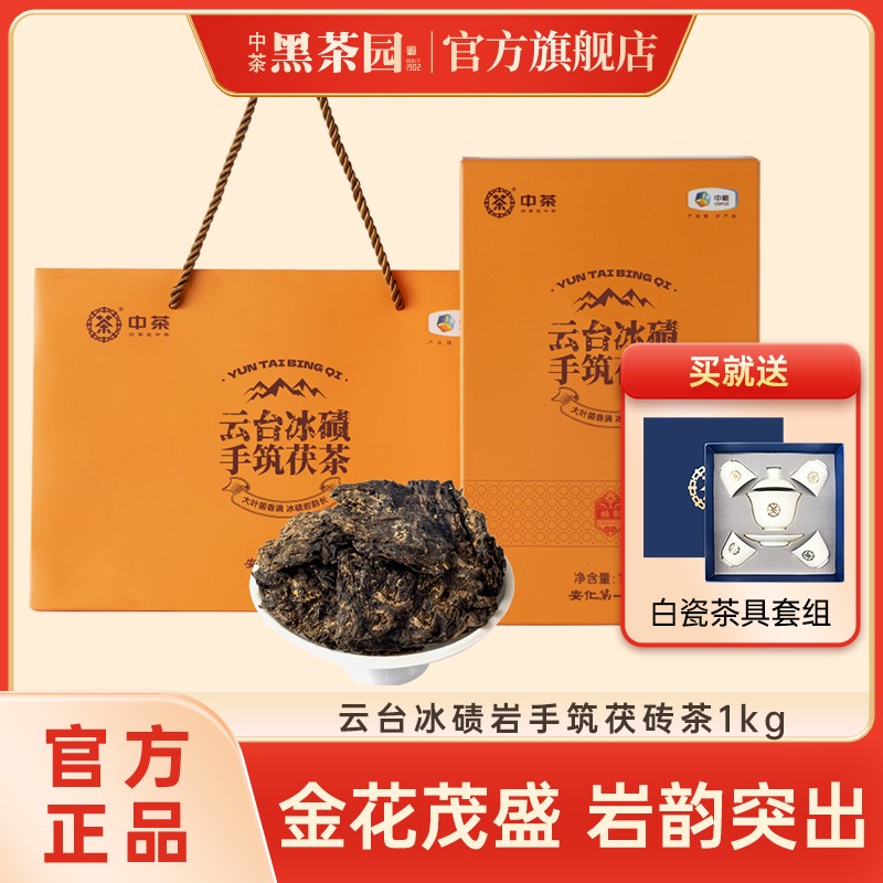中茶黑茶园 云台冰碛手筑茯砖1kg 安化黑茶 送礼 礼盒商品图