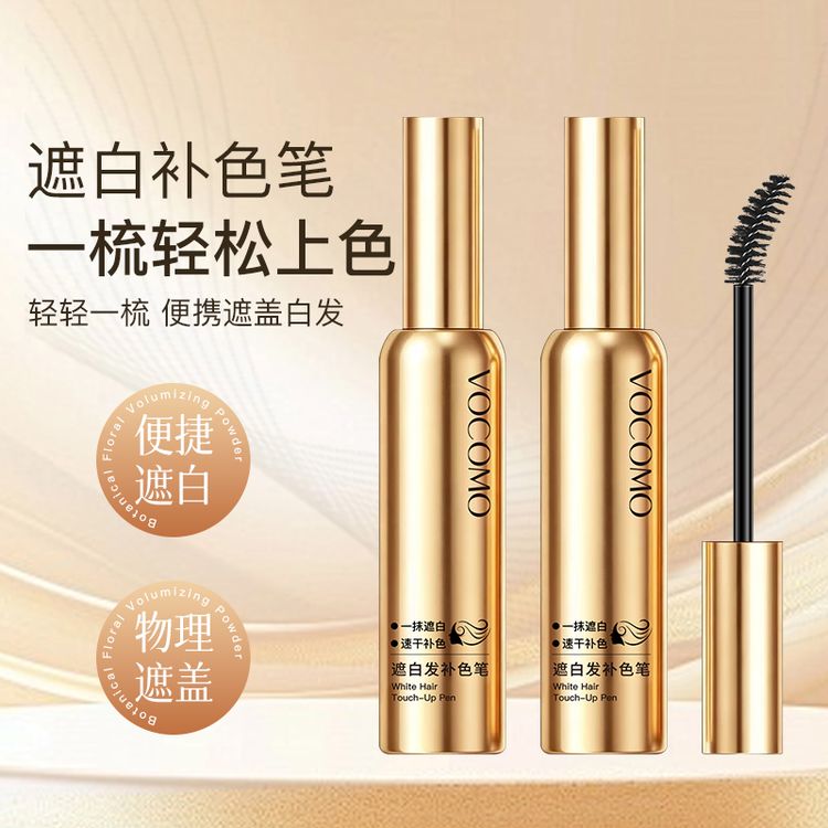 VOCOMO遮白发补色笔一次性物理盖白发不损发质自然轻松上手01商品图
